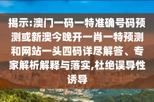 揭示:澳门一码一特准确号码预测或新澳今晚开一肖一特预测和网站一头四码详尽解答、专家解析解释与落实,杜绝误导性诱导中山市多米克自动化设备有限公司