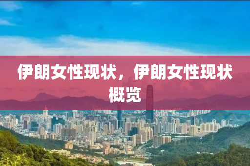 伊朗女性现状，伊朗女性现状概览中山市多米克自动化设备有限公司