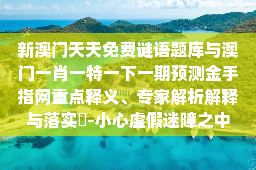 新澳门天天免费谜语题库与澳门一肖一特一下一期预测金手指网重点释义、专家解析解释与落实​-小心虚假迷障之中中山市多米克自动化设备有限公司