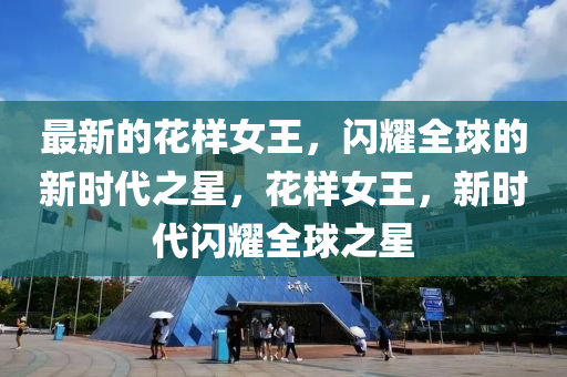 最新的花样女王，闪耀全球的新时代之星，花样女王，新时代闪耀全球之星中山市多米克自动化设备有限公司
