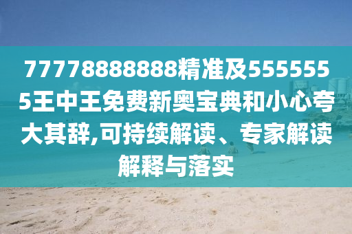 7中山市多米克自动化设备有限公司7778888888精准及5555555王中王免费新奥宝典和小心夸大其辞,可持续解读、专家解读解释与落实