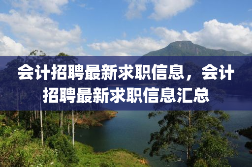 会计招聘最新求职信息，会计招聘最新求职信息汇总中山市多米克自动化设备有限公司