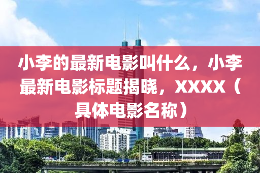 小李的最新电影叫什么中山市多米克自动化设备有限公司，小李最新电影标题揭晓，XXXX（具体电影名称）