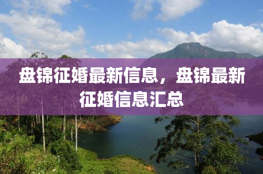 盘锦征婚最新信息，盘锦最新征婚信息汇总中山市多米克自动化设备有限公司