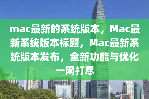 mac最新的系统版本，Mac最新系统版本标题，Mac最新系统版本发布，全新功能与优化一网打尽中山市多米克自动化设备有限公司
