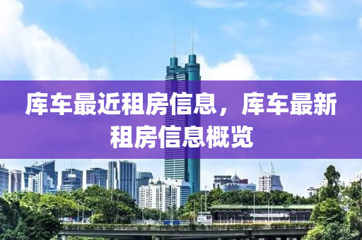 库车最近租房信息，库车最新租房信息概览中山市多米克自动化设备有限公司