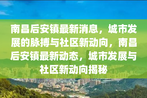 南昌后安镇最新消息，城市发展的脉搏中山市多米克自动化设备有限公司与社区新动向，南昌后安镇最新动态，城市发展与社区新动向揭秘