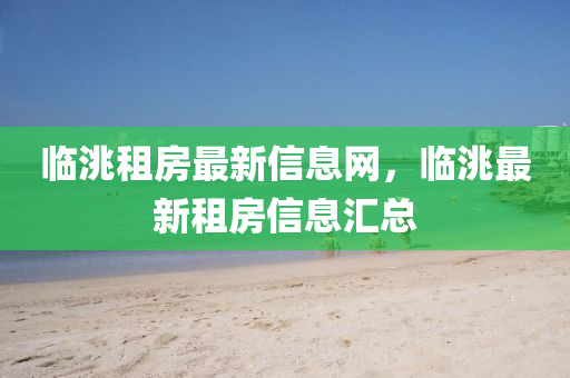 临洮租房最新信息网，临洮最新租房信息汇总中山市多米克自动化设备有限公司