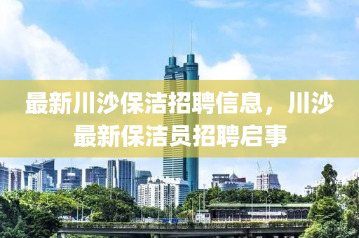 最新川沙保洁招聘信息，川沙最新保洁员招聘启事中山市多米克自动化设备有限公司