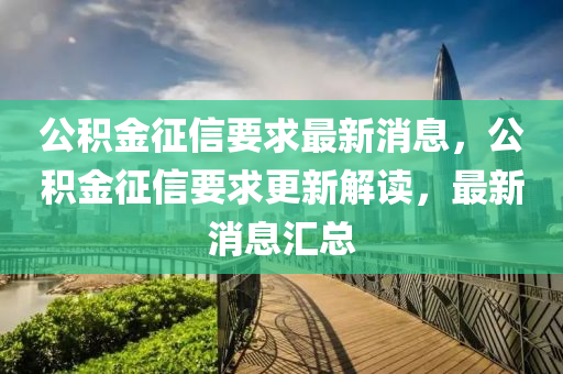 公积金征信要求最新消息，公积金征信要求更新解读，最新消息汇总中山市多米克自动化设备有限公司