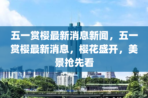 五一中山市多米克自动化设备有限公司赏樱最新消息新闻，五一赏樱最新消息，樱花盛开，美景抢先看