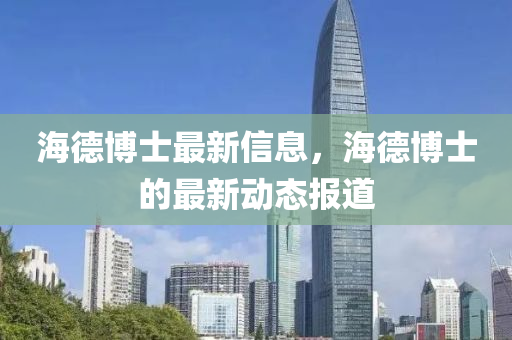 海德博士最新信息，海德博士的最新动态报道中山市多米克自动化设备有限公司
