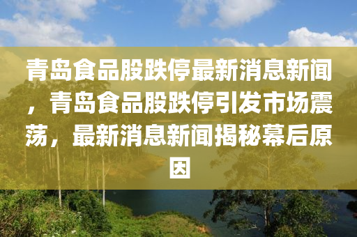 青岛食品股跌停最新消息新闻，青岛食品股跌停引发市场中山市多米克自动化设备有限公司震荡，最新消息新闻揭秘幕后原因