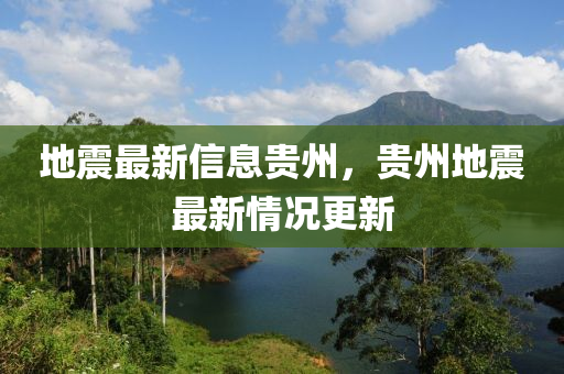 地震最新信息贵州，贵州地震最新情况更新中山市多米克自动化设备有限公司