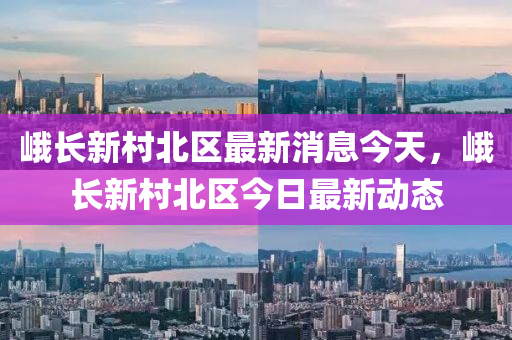 峨长新村北区最新消息今天，峨长新村北区今日最新动态中山市多米克自动化设备有限公司