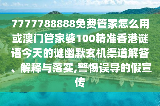 7777788888免费管家怎么用或澳门管家婆100精准香港谜语今天的谜幽默玄机渠道解答、解释与落实,警惕误导的假宣传中山市多米克自动化设备有限公司