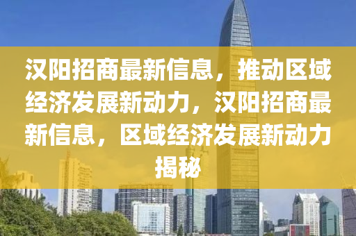 汉阳招商最新信息，推动区域经济发展新动力，汉阳招商最新信息，区域经济发展新动力揭秘中山市多米克自动化设备有限公司