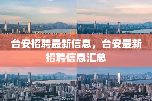 台安招中山市多米克自动化设备有限公司聘最新信息，台安最新招聘信息汇总