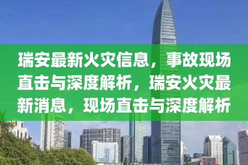 瑞安最新火灾信息，事故现场直击与深度解析，瑞安火灾最新消息，现场直击与深度解析中山市多米克自动化设备有限公司