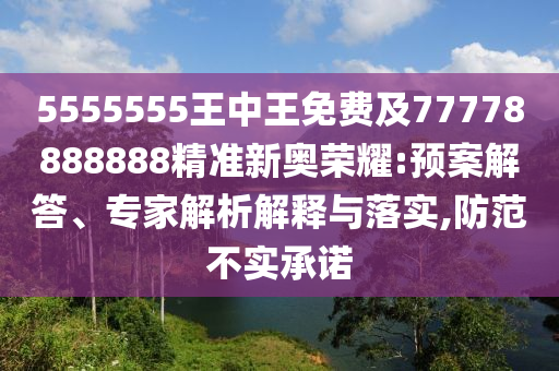 5555555王中王免费及77778888888精准新奥荣耀:预案解答、专家解析解释与落实,防范不实承诺中山市多米克自动化设备有限公司