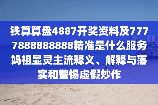 铁算算盘4887开奖资料及7777888888888精准是什么服务妈祖显灵主流释义、解释与落实和警惕虚假炒作中山市多米克自动化设备有限公司