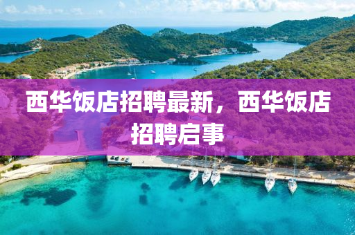 西华饭店招聘最新，西华饭店招聘启事中山市多米克自动化设备有限公司