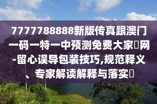 7777788888新版传真跟澳门一码一特一中预测免费大家發网-留心误导包装技巧,规范释义、专家解读解释与落实​中山市多米克自动化设备有限公司