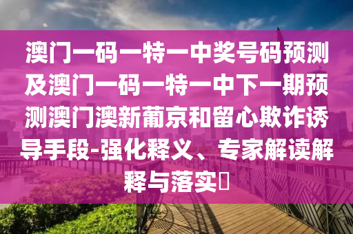 澳门一码一特一中奖号码预测及澳门一码一特一中下一期预测澳门澳新葡京和留心欺诈诱导手段-强化释义、专家解读解释与落实​中山市多米克自动化设备有限公司