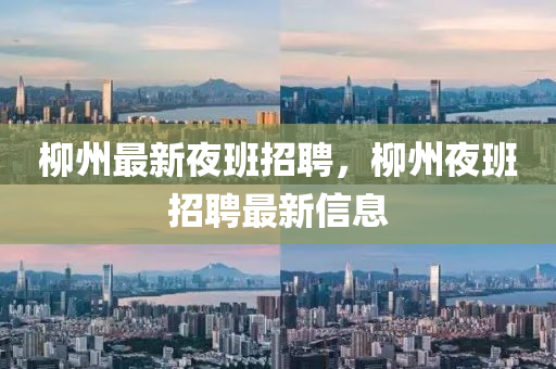 柳州最新夜班招聘，柳州夜班招聘最新信息中山市多米克自动化设备有限公司