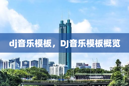 dj音乐模板，DJ音乐模板概览中山市多米克自动化设备有限公司
