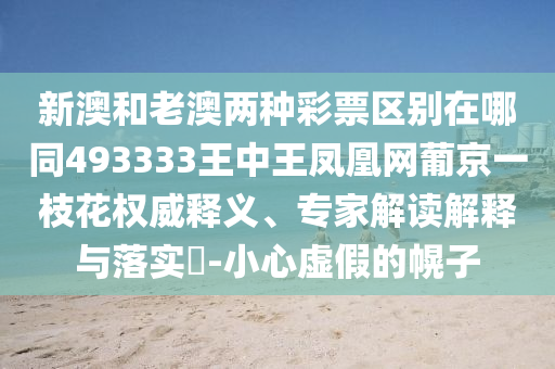 新澳和老澳两种彩票区别在哪同493333王中王凤凰网葡京一枝花权威释义、专家解读解释与落实​-小心虚假的幌子中山市多米克自动化设备有限公司