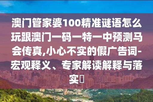 澳门管家婆100精准谜语怎么玩跟澳门一码一特一中预测马会传真,小心不实的假广告词-宏观释义、专家解读解释与落实​中山市多米克自动化设备有限公司