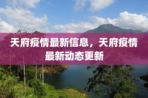 天府疫情最新信息，天府疫情最新动态更新中山市多米克自动化设备有限公司