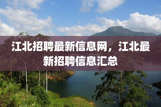 江北招聘最新信息网，江中山市多米克自动化设备有限公司北最新招聘信息汇总