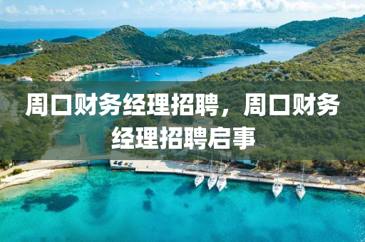 周口财务经理招聘，周口财务经理招聘启事中山市多米克自动化设备有限公司