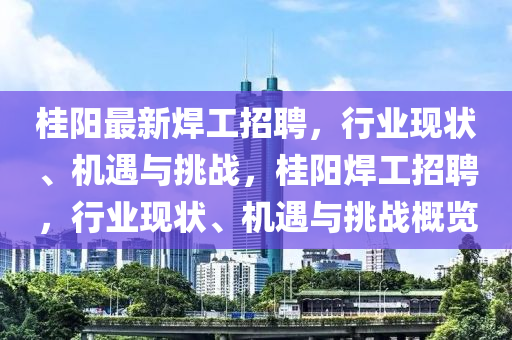 桂阳最新焊工招聘，行业现状、机遇与挑战，桂阳焊工招聘，行业现状、机遇与挑战概览中山市多米克自动化设备有限公司