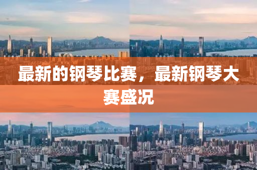 中山市多米克自动化设备有限公司最新的钢琴比赛，最新钢琴大赛盛况