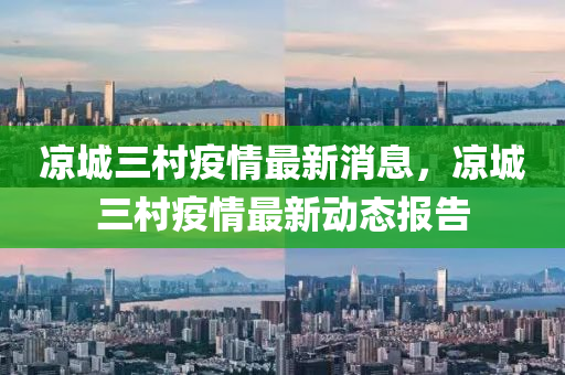 凉城三村疫情最新消息，凉城三村疫情最新动态报告中山市多米克自动化设备有限公司