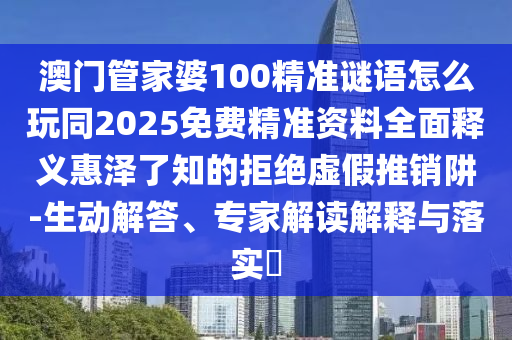 澳门管家婆100精准谜语怎么玩同2025免费中山市多米克自动化设备有限公司精准资料全面释义惠泽了知的拒绝虚假推销阱-生动解答、专家解读解释与落实​