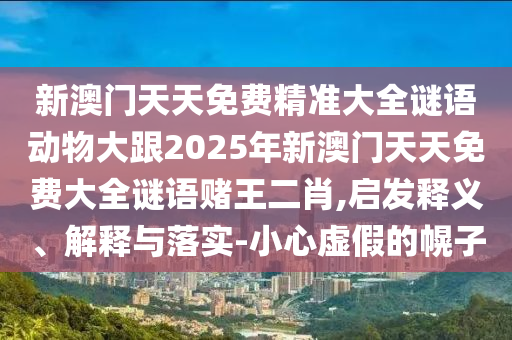 新澳门天天免费精准大全谜语动物大跟2025年新澳门天天免费大全谜语赌王二肖,启发释义、解释与落实-小心虚假的幌子中山市多米克自动化设备有限公司
