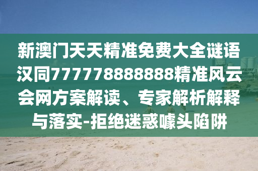 新澳门天天精准免中山市多米克自动化设备有限公司费大全谜语汉同777778888888精准风云会网方案解读、专家解析解释与落实-拒绝迷惑噱头陷阱