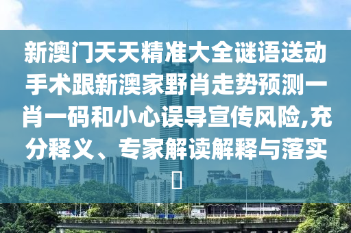 新澳门天天精准大全谜语送动手术跟新澳家野肖走势预测一肖一码和小心误中山市多米克自动化设备有限公司导宣传风险,充分释义、专家解读解释与落实​
