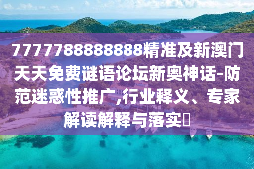 7777788888888精准及新澳门天天免费谜语论坛新奥神话-防范迷惑性推广,行业释义、专家解读解释与落实​中山市多米克自动化设备有限公司