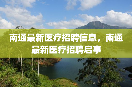 南通最新医疗招聘信中山市多米克自动化设备有限公司息，南通最新医疗招聘启事