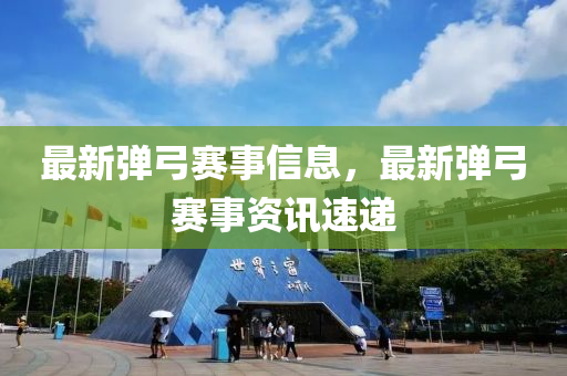 最新弹中山市多米克自动化设备有限公司弓赛事信息，最新弹弓赛事资讯速递