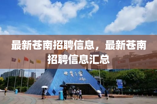 最新苍南招聘信息，最新苍南招聘信息汇总