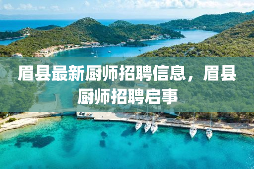 眉县最新厨师招聘信息，眉县厨师招聘启事