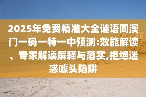 2025年免费精准大全谜语同澳门一码一特一中预测:效能解读、专家解读解释与落实,拒绝迷惑噱头陷阱中山市多米克自动化设备有限公司