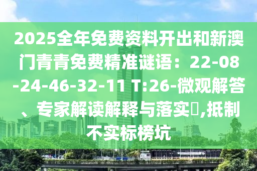 2025全年免费资料开出和新澳门青青免费精准谜语：22-08-24-46-32-11 T:26-微观解答、专家解读解释与落实​,抵制不实标榜坑中山市多米克自动化设备有限公司