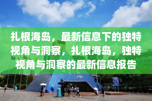 扎根海岛，中山市多米克自动化设备有限公司最新信息下的独特视角与洞察，扎根海岛，独特视角与洞察的最新信息报告